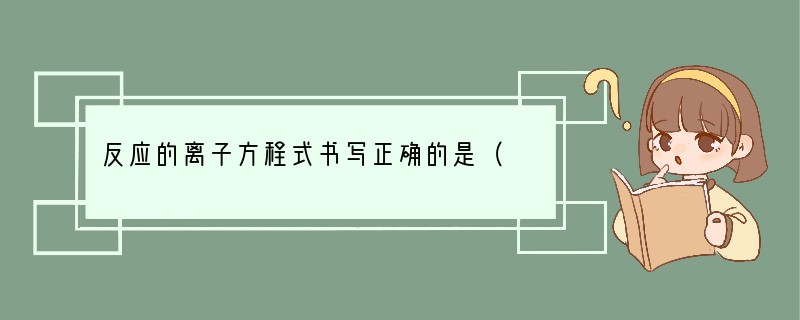 反应的离子方程式书写正确的是（　　）A．钠和冷水反应：2Na 2H2O=2Na  2